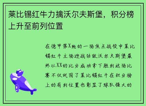 莱比锡红牛力擒沃尔夫斯堡，积分榜上升至前列位置