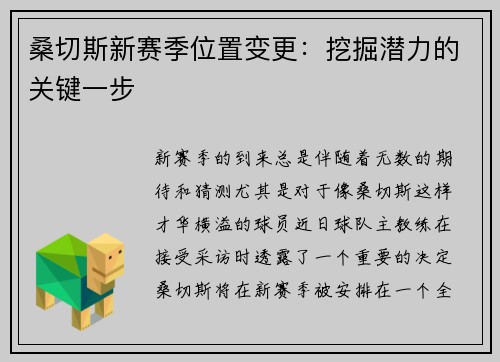 桑切斯新赛季位置变更：挖掘潜力的关键一步